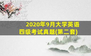 2020年9月大学英语四级考试真题(第二套)