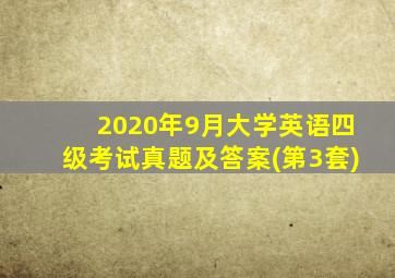 2020年9月大学英语四级考试真题及答案(第3套)