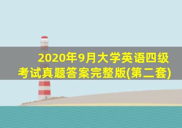 2020年9月大学英语四级考试真题答案完整版(第二套)