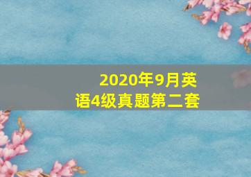 2020年9月英语4级真题第二套