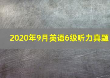 2020年9月英语6级听力真题