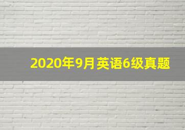 2020年9月英语6级真题