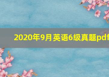 2020年9月英语6级真题pdf