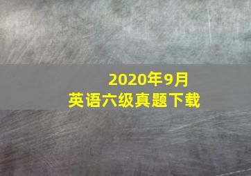 2020年9月英语六级真题下载