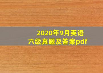 2020年9月英语六级真题及答案pdf