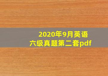 2020年9月英语六级真题第二套pdf