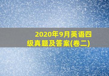 2020年9月英语四级真题及答案(卷二)