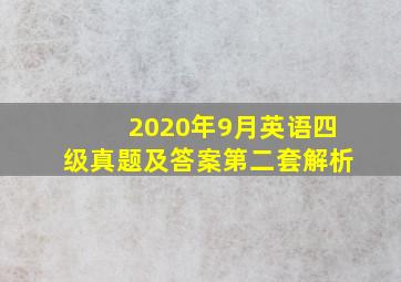 2020年9月英语四级真题及答案第二套解析