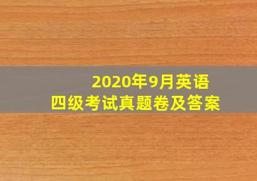 2020年9月英语四级考试真题卷及答案