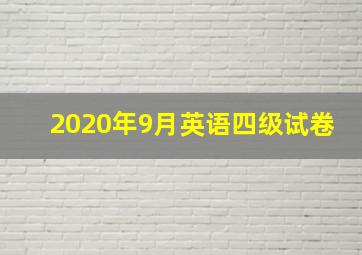 2020年9月英语四级试卷