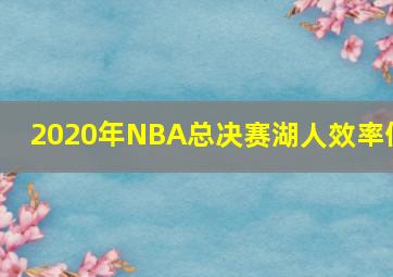 2020年NBA总决赛湖人效率值