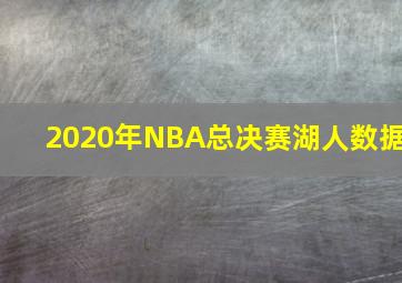 2020年NBA总决赛湖人数据