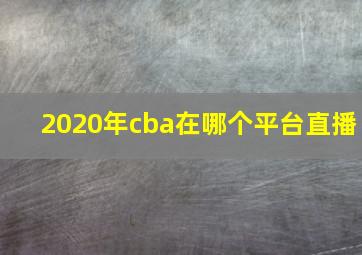 2020年cba在哪个平台直播