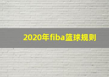 2020年fiba篮球规则