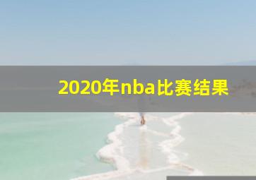 2020年nba比赛结果