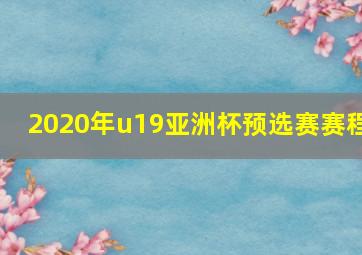 2020年u19亚洲杯预选赛赛程