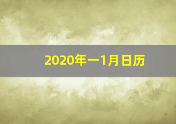 2020年一1月日历