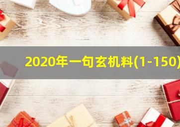 2020年一句玄机料(1-150)