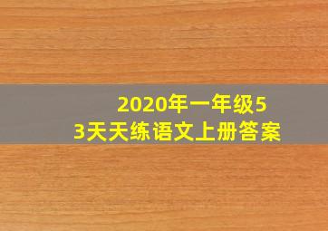 2020年一年级53天天练语文上册答案