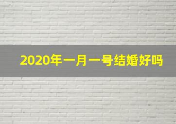 2020年一月一号结婚好吗