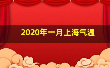 2020年一月上海气温