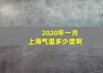 2020年一月上海气温多少度啊