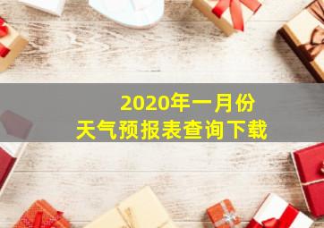 2020年一月份天气预报表查询下载