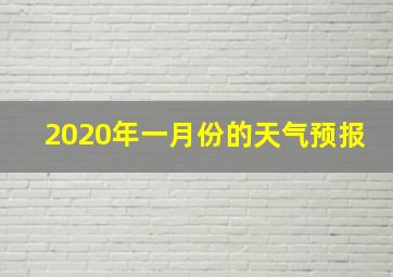 2020年一月份的天气预报