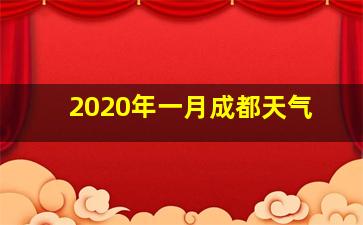 2020年一月成都天气