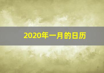 2020年一月的日历