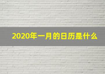 2020年一月的日历是什么