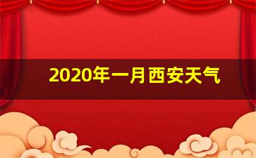 2020年一月西安天气