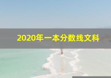 2020年一本分数线文科