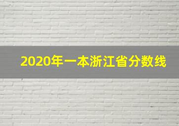 2020年一本浙江省分数线