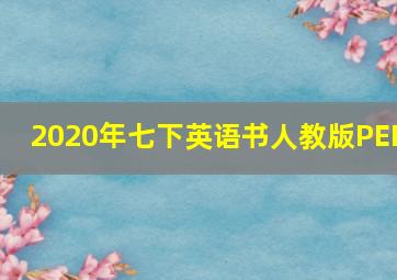 2020年七下英语书人教版PEP