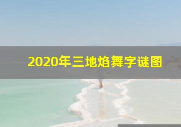 2020年三地焰舞字谜图