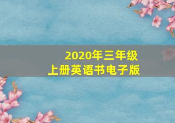 2020年三年级上册英语书电子版