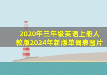 2020年三年级英语上册人教版2024年新版单词表图片