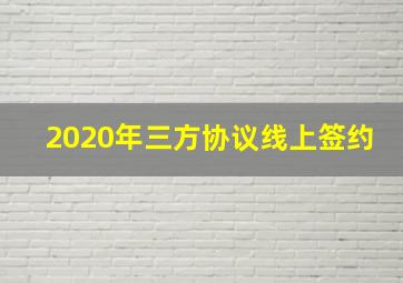 2020年三方协议线上签约