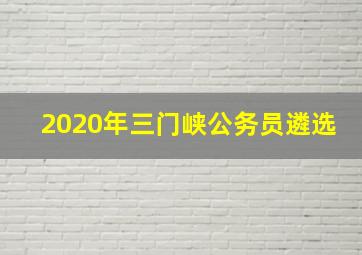 2020年三门峡公务员遴选