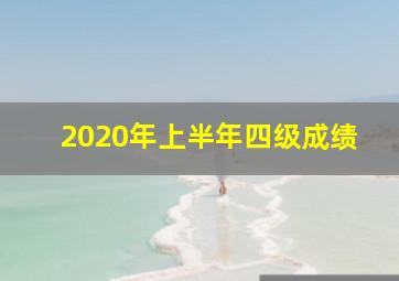 2020年上半年四级成绩