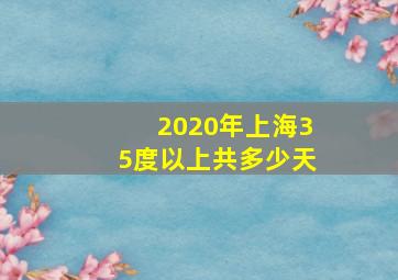 2020年上海35度以上共多少天