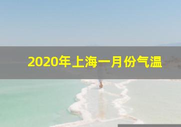 2020年上海一月份气温