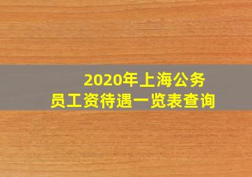 2020年上海公务员工资待遇一览表查询