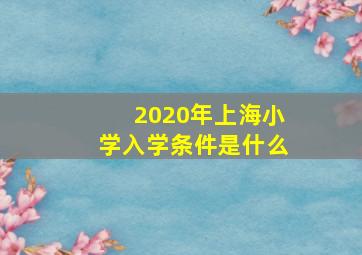 2020年上海小学入学条件是什么