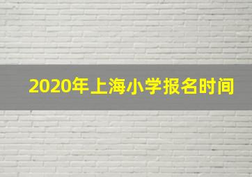 2020年上海小学报名时间