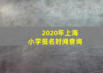 2020年上海小学报名时间查询