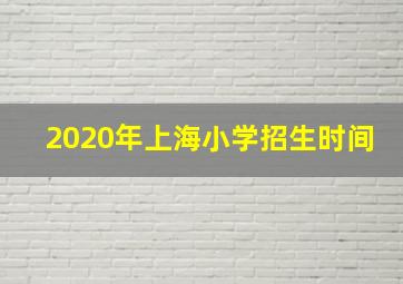 2020年上海小学招生时间