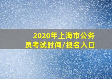 2020年上海市公务员考试时间/报名入口