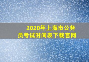 2020年上海市公务员考试时间表下载官网